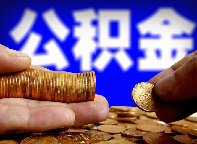 老河口公积金能直接取现金吗（公积金可以直接取现金吗）